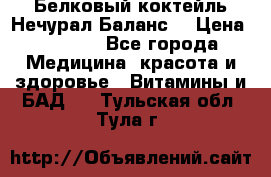 Белковый коктейль Нечурал Баланс. › Цена ­ 2 200 - Все города Медицина, красота и здоровье » Витамины и БАД   . Тульская обл.,Тула г.